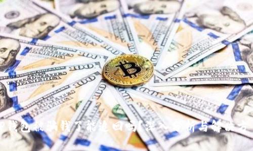 TP钱包被骗钱了能追回吗？深入分析与解决方案