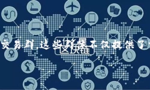 引言

在数字货币的海洋中，TP钱包作为一种创新的资金管理工具，正越来越受到投资者的青睐。为了让用户更好地进行投资和交易，很多人都开始加入各种TP钱包交易群。这些群体不仅提供了交易技巧，还创造了一个分享和学习的平台。但是，如何在繁多的群组中找到最有价值的信息和真正有效的交易建议呢？让我们深入探讨TP钱包交易群的世界。

TP钱包交易群：揭秘高效交易的秘密武器