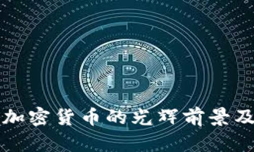 未来数字加密货币的光辉前景及发展动态