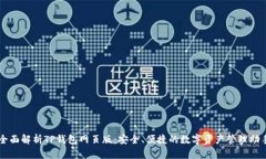 全面解析TP钱包网页版：安