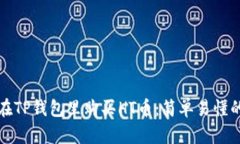 如何在TP钱包里购买HT币：