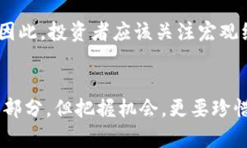 和关键词设置

bianxi 加密货币：投资还是骗局？深入剖析这场金融革命/bianxi

加密货币, 投资骗局, 区块链, 数字货币, 风险管理/guanjianci

引言：加密货币的崛起与质疑的声音
近年来，加密货币如雨后春笋般涌现，许多人对这种新型的金融工具感到既兴奋又迷惑。比特币、以太坊等数字货币的价格波动剧烈，让投资者看到了巨大的盈利潜力，同时也让不少人对此感到惶恐不安。有人认为，这是一场科技革命，代表了未来金融的发展方向；而另一些人则质疑这是否是一个精心设计的骗局。在这篇文章中，我们将详细探讨加密货币是否真的存在骗局的本质，以及如何更理智地看待这一现象。

加密货币的基本概念
在对加密货币展开讨论之前，我们首先需要了解什么是加密货币。简单来说，加密货币是一种基于区块链技术的数字货币，它利用密码学来确保交易的安全性与隐私性。和传统货币不同，加密货币是去中心化的，不依赖于中央银行或政府的控制。

对于普通人而言，加密货币的最大魅力在于它的投资潜力。许多人通过购买加密货币获得了超额回报，这在一定程度上吸引了更多的人加入这个市场。然而，伴随着利润而来的，还有巨大的风险和一些潜在的骗局。

加密货币是怎样的骗局？
当提到“骗局”这个词，很多人首先想到的可能是庞氏骗局（Ponzi scheme）。这一投资骗局通常通过早期投资者的收益支付后期投资者，造成一种虚假的繁荣。而在加密货币的世界中，的确存在这一现象。

一些初创项目在发布代币时，自始至终没有实际的商业模式，仅靠营销手段吸引投资者资金，并在某一时点迅速“跑路”。这类项目往往缺乏透明度，令投资者很容易陷入损失。

真相与骗局的界限
虽然有很多骗局存在，但这并不意味着整个加密货币行业都是一个骗局。实际上，大多数有声望的加密货币项目都是经过长时间发展和成熟的，它们拥有清晰的商业模式和技术愿景。

例如，比特币的诞生，在很大程度上是为了实现去中心化的金融。一些投资者对比特币的价值保值和支付网络的前景寄予厚望。相对而言，以太坊则提供了更强大的智能合约功能，使得开发者能够在其平台上创建各种去中心化应用。这些实际的用途和技术发展，也是支持它们价值的重要因素。

如何识别加密货币的骗局？
对于普通投资者而言，了解和识别加密货币投资中的骗局至关重要，这可以有效地保护他们的资金。下面我们为您提供几个简单的识别骗局的要点：
ul
  listrong缺乏透明度：/strong如果项目背后没有清晰的团队信息或者详细的白皮书，建议谨慎投资。/li
  listrong过于丰厚的回报承诺：/strong如果某个项目声称投资可以获得超高回报，并且没有相应的风险提示，很可能是骗局。/li
  listrong社区反馈：/strong关注其他投资者对此项目的反馈，负面评价较多的，风险一定较高。/li
  listrong项目的技术基础：/strong深入了解项目的技术背景，看它是否有实际应用。/li
/ul

加密货币的投资风险与管理
当投资加密货币时，显然不能忽视风险管理。市场价格波动剧烈，风险投资往往需要做好心理准备。在投资之前，可以考虑以下几个方面：
ul
  listrong多样化投资：/strong不应该将所有资金投资于单一的加密货币，可以选择多个项目进行分散投资。/li
  listrong设置止损位：/strong对于每个投资项目设定一个止损点，以减少潜在损失。/li
  listrong保持冷静：/strong面对市场的波动，保持冷静的心态，切忌情绪化投资。/li
/ul

社会与文化的关联
从更广泛的角度来看，加密货币不仅仅是一个金融工具，它还代表了一种文化和社会观念的变化。许多人甚至将其视为对抗传统金融体系的一种方式。在某些国家，加密货币被视为对抗经济寒冬、物价上涨的一种手段，尤其是在政治不稳或金融体系脆弱的国家。

同时，加密货币也推动了一些新的商业模式，比如NFT（非同质化代币）以及DAO（去中心化自治组织），这些新兴的形式正在悄然改变我们对价值与所有权的理解。

总结
在探讨加密货币是否是骗局的问题时，关键在于理解加密货币的本质和其在金融市场的定位。虽然确实存在不法商家利用加密货币进行诈骗，但整体而言，加密货币作为一种新兴技术，蕴含了巨大的潜力和可能性。投资者唯有提高警惕，做好功课，才能在这个风云变幻的市场中寻找到适合自己的机会。

相关问题讨论

1. 如何有效保护自己的数字资产？
保护数字资产是每个投资者都应该关注的问题。首先，使用安全性较高的钱包存储加密货币是基本步骤。同时，保持私钥的安全，切勿分享给任何人。此外，定期备份钱包，并更新钱包软件以防止安全漏洞。此外，避免在不安全的网络环境下进行交易和操作也能减少风险。

2. 加密货币的未来走势会如何？
对于加密货币的未来走势，不同的人可能会有不同的看法。一方面，越来越多的机构投资者开始参与这个市场，可能会推动主流化的进程；另一方面，监管政策的不确定性也可能对市场产生影响。因此，投资者应该关注宏观经济因素和监管动态，以便做出更加明智的投资决策。

结语：理性面对加密货币时代
加密货币现象是当今时代发展的必然产物，它带来的不仅仅是新的财富增值方式，更是对传统金融体系的深刻反思与挑战。作为投资者，我们需要以理性的心态去面对，加密货币或许是未来的一部分，但把握机会，更要珍惜安全与风险之间的微妙平衡。