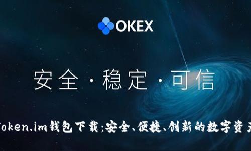 全面解析Token.im钱包下载：安全、便捷、创新的数字资产管理工具