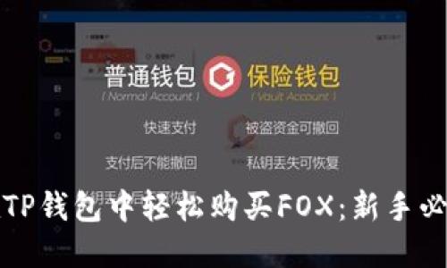 如何在TP钱包中轻松购买FOX：新手必看指南