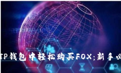 如何在TP钱包中轻松购买FOX：新手必看指南