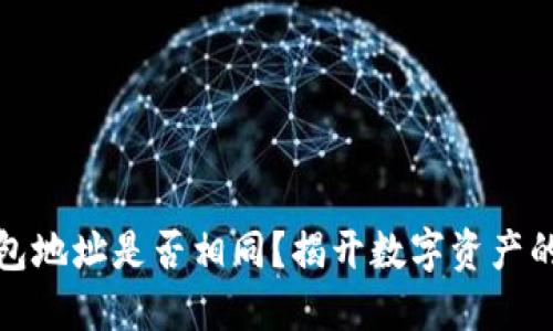 TP钱包地址是否相同？揭开数字资产的秘密