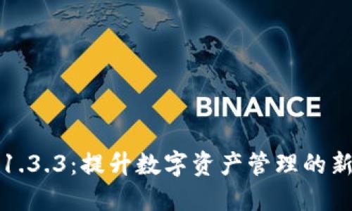 深入探索TP钱包1.3.3：提升数字资产管理的新功能和使用体验