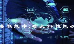 萤火TP钱包：为你的数字资