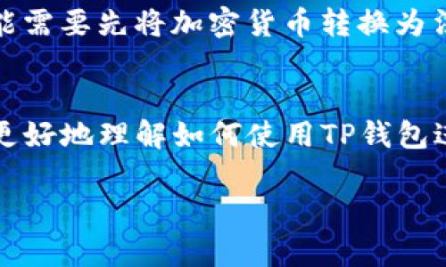  全面解读：怎样用TP钱包进行安全便捷的交易 / 

 guanjianci TP钱包, 区块链, 加密货币, 数字资产 /guanjianci 

---

什么是TP钱包？
在说到使用TP钱包进行交易之前，我们先来了解一下TP钱包本身。TP钱包，全名为Trust Wallet，是一款非常知名的数字钱包应用，支持多种加密货币和区块链资产。它的设计目标是为用户提供一个安全、便捷的存储和管理加密资产的工具。由于它是一个去中心化的钱包，这意味着用户对自己的资产拥有完全的控制权，不必担忧中心化平台的风险。

TP钱包的基本功能
TP钱包具备多个重要功能。首先，它支持多种主流加密货币，包括比特币、以太坊和各种ERC20代币等。其次，TP钱包配备了内置的去中心化交易所（DEX），用户可以在这里直接进行资产交易，而不需要将资产转到其他中心化平台。除此之外，TP钱包还允许用户参与去中心化金融（DeFi）项目，可以进行质押、借贷等操作，非常适合那些喜欢投资数字资产的用户。此外，TP钱包的用户界面友好，无论是老手还是新手都能够快速上手。

怎样下载和安装TP钱包？
要开始使用TP钱包，首先你需要下载和安装这款应用。你可以在App Store或Google Play 中搜索“TP钱包”或“Trust Wallet”，然后点击下载。安装完成后，打开应用，你会看到一个欢迎界面，系统会引导你进行初始设置。你可以选择创建一个新的钱包，或者如果你已经有钱包，可以选择导入你的助记词。

创建新钱包时，一定要牢记并安全保存你的助记词，这是恢复你钱包和资产的唯一途径。切勿将助记词泄露给他人，因为这意味着完全丧失对钱包的控制权。

如何使用TP钱包进行交易？
现在，我们进入到使用TP钱包进行交易的具体步骤。以下是详细的操作指南，希望能帮助你顺利完成交易。

h4步骤一：打开TP钱包/h4
首先，打开安装好的TP钱包应用，输入你的密码，进入主界面。在这里，你可以看到你的所有资产，包括余额和支持的各种加密货币。

h4步骤二：选择交易资产/h4
在主界面上，你可以找到“资产”选项，点击它将显示出你所持有的各种加密资产。如果你希望交易某种特定的资产，比如以太坊（ETH），找到它并点击进入。你会看到一个与该资产相关的操作界面。

h4步骤三：进行交易/h4
在你选择的资产界面中，通常会有一个“发送”或“交易”的按钮。点击后，你需要输入对方的钱包地址和供应的金额。在这里要特别小心，确保地址无误，因为加密货币交易一旦确认是无法逆转的。

h4步骤四：确认交易/h4
在输入完所有必要信息后，TP钱包会要求你确认交易详情，包括交易费和数量。仔细检查信息无误后，点击确认按钮。你的交易将在网络上进行处理，稍等片刻后，你可以在“交易记录”中查看交易状态。一般来说，交易在几分钟内即可完成，具体时间取决于网络的拥堵情况。

TP钱包的安全性如何保障？
在数字货币交易中，安全性始终是用户最关心的问题之一。TP钱包提供了几个安全功能，帮助用户保护其资产。首先，TP钱包是去中心化的，用户完全掌控自己的私钥和助记词，避免了中心化平台带来的风险。其次，TP钱包提供了生物识别功能，比如指纹解锁或面部识别，极大提升了账户安全性。

此外，用户还应该采用一些保密措施，例如定期备份助记词、启用双重身份验证等。最重要的一点是，不要轻易分享个人信息，尤其是与加密货币相关的任何信息。

常见问题解答
h4Q1：如果我丢失了助记词，该怎么办？/h4
助记词是访问你钱包的唯一凭证，因此非常重要。如果你丢失了助记词，找回钱包几乎是不可能的。为了防止这种情况，建议在创建钱包时，将助记词写下来，保存在安全的地方。可以考虑使用密码管理器，来帮助记住这些重要信息。

h4Q2：我能否使用TP钱包购买商品或服务？/h4
是的，TP钱包支持加密货币支付的商家越来越多，许多在线商店和服务平台接受比特币和以太坊等加密货币支付。当然，使用时需确认商家是否支持加密货币，并仔细查看支付流程。在某些情况下，可能需要先将加密货币转换为法币。

总结
总的来说，TP钱包不仅安全可靠，而且操作简单，非常适合加密货币的交易和管理。不论你是刚入门的新手，还是经验丰富的老手，TP钱包都能为你提供一个舒适的使用体验。希望以上信息能够帮助你更好地理解如何使用TP钱包进行交易，让你的数字资产管理变得更加轻松！

在使用TP钱包进行交易时，确保你的每一步都小心谨慎，以最大程度保障你的资产安全。希望通过这篇文章，你能够更加熟悉TP钱包，享受数字资产交易的乐趣。