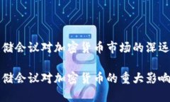 美联储会议对加密货币市