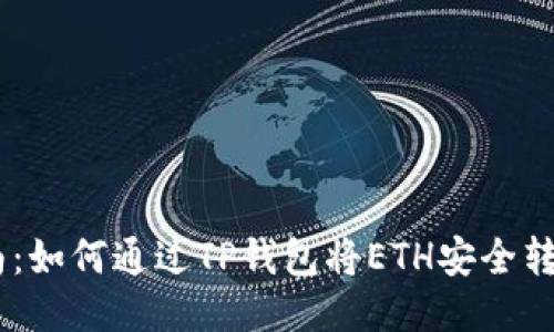 简便指南：如何通过TP钱包将ETH安全转移至BSC