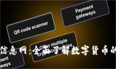 加密货币信息网：全面了