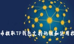 火币提取TP钱包支持的链和