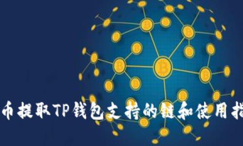 火币提取TP钱包支持的链和使用指南