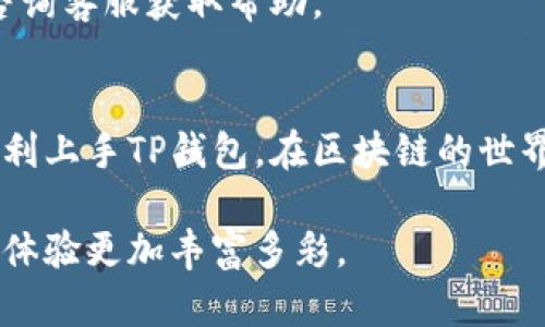 tiaoti如何轻松切换TP钱包网络，让你轻松管理数字资产/tiaoti
TP钱包, 切换网络, 加密货币, 数字资产/guanjianci

引言
在这个数字货币及加密资产蓬勃发展的时代，拥有一个能够方便管理各种项目和资产的钱包显得极为重要。TP钱包，作为一款功能强大的去中心化钱包，受到众多用户的青睐。然而，许多新手在使用TP钱包时，常常会遇到网络切换的问题。本文将以轻松、简单的语言来解释如何在TP钱包中切换网络，帮助你更好地管理你的数字资产。

TP钱包是什么？
TP钱包是一款集成了多种区块链平台的去中心化数字钱包。它允许用户安全存储和管理多种加密货币及数字资产。也许你在市场上见过许多类似的工具，但TP钱包以其简洁的界面和强大的功能而脱颖而出。

为什么需要切换网络？
在区块链世界中，不同的网络有不同的功能和特性。例如，以太坊网络、Binance Smart Chain（BSC）和Polygon等，每个网络都有其独特的应用和支持的代币。为了能在不同的网络间使用不同的代币，用户需通过钱包轻松切换网络。缺乏这一功能，可能会影响你的交易体验和资产管理。

TP钱包的网络切换步骤
下面，我们来详细介绍如何在TP钱包中切换网络的步骤，让新用户也能快速上手。

h41. 打开TP钱包/h4
首先，确保你的TP钱包已经成功安装并打开。如果你尚未下载钱包，可以在应用商店或TP钱包官网找到并安装它。

h42. 找到网络设置选项/h4
在打开的钱包首页，通常会看到一个“网络”或“设置”等菜单选项。在这个菜单中，你可以找到所有可用的网络列表。点击进入该选项。

h43. 选择你需要的网络/h4
在网络设置中，TP钱包会列出可供选择的所有区块链网络，比如以太坊、BSC、Polygon等。你可以逐一查看每个网络的特点和支持的资产，选择最适合你需求的网络。

h44. 确认切换/h4
选择好网络后，点击确认或切换按钮，TP钱包会自动切换到你选定的网络。这一过程可能会稍有延迟，请耐心等待。

h45. 完成切换，开始交易/h4
切换完成后，界面会自动刷新并显示当前网络。如果一切正常，你就可以在新的网络中进行交易了。

切换网络的注意事项
虽然切换网络的过程相对简单，但在操作时，仍有一些细节需要注意。

h41. 资产兼容性/h4
不同网络支持的代币和资产是不一样的。在切换网络之前，请确保你想要使用的资产在该网络中是可用的。比如，你持有的以太坊（ETH）只能在以太坊网络中使用，而不能在BSC网络中交易。

h42. 网络费用/h4
每个网络都有不同的交易费用。在选择网络时，可以结合你的交易需求和成本考虑，选择合适的网络进行交易，以避免过高的费用支出。

h43. 网络稳定性/h4
有些网络可能会因为流量过大，导致交易延迟或者确认慢。了解不同网络的状况，可以帮助你选择更为稳定的网络。

常见问题咨询
在实际操作中，用户可能会面临一些常见的问题。以下是两个经常被提及的疑问及其解答。

h4问题一：如何恢复我的TP钱包？/h4
如果你的TP钱包遭遇到意外情况，例如设备丢失或更换，请务必备用助记词。在新设备上重新安装TP钱包后，可以通过助记词恢复账户。记住，助记词是使你访问资产的钥匙，一定要妥善保存。

h4问题二：如果我在切换网络时遇到问题怎么办？/h4
首先，检查网络是否稳定。若切换后仍然无法正常使用，尝试重新启动TP钱包应用或重置网络设置。如果问题仍然存在，建议查阅TP钱包的官方文档或咨询客服获取帮助。

总结
切换TP钱包的网络并不是一件困难的事情，只需几个简单的步骤，就能让你更灵活地管理自己的数字资产。希望通过本文的介绍，能帮助更多的用户顺利上手TP钱包，在区块链的世界中游刃有余。

在使用TP钱包的过程中，如果你遇到任何更复杂的问题，别忘了随时查看官方资源或加入用户社区，借助他人的经验与你的探索相结合，会令你的使用体验更加丰富多彩。