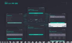 2022年加密货币的未来趋势