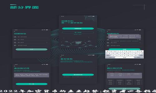 
2022年加密货币的未来趋势：投资者必备指南