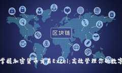 轻松掌握加密货币交易E