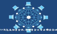  TP钱包流动资金池：没有