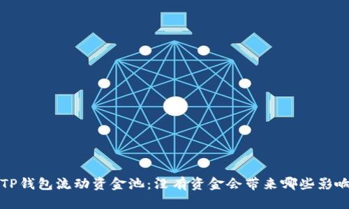  TP钱包流动资金池：没有资金会带来哪些影响？