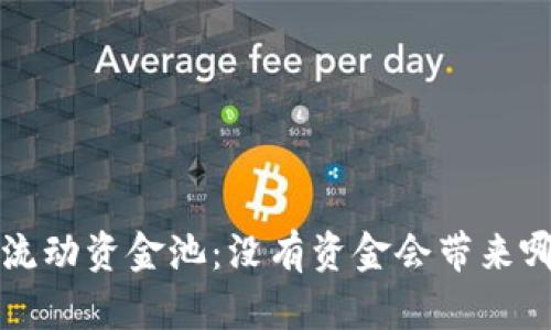  TP钱包流动资金池：没有资金会带来哪些影响？