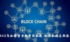 2023年加密货币投资新机遇