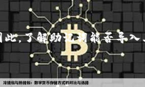 助记词是什么？
助记词，简单来说，就是一种让我们更容易记住复杂密码的方法。它通常由12到24个单词组成，是区块链钱包中的一种安全机制。对于很多新手来说，理解助记词的意义至关重要，因为这不仅仅是登陆或访问钱包的钥匙，还是访问我们加密资产的唯一凭证。储存助记词的安全性和可靠性直接影响到我们的资产安全。在这里，我们将详细探讨助记词的导入与导出问题。

助记词的导入：理解钱包的兼容性
助记词的导入功能是大多数加密钱包提供的重要特性，但并不是所有钱包都能兼容所有的助记词格式。主要原因在于不同钱包在生成助记词时，可能使用了不同的协议和算法。例如，最常用的BIP39协议是由比特币的开发者提出的，该协议允许用户使用助记词创建私钥。而有些钱包可能会使用自定义的助记词生成方式，导致无法互相转换。

如何导入助记词到其他钱包
想要将助记词导入到其他钱包，首先要确保新钱包支持相同的助记词生成标准。以下是导入助记词的基本步骤：

ol
li选择一个支持导入助记词的加密钱包。/li
li在钱包的界面中找到“导入”或“恢复钱包”的选项。/li
li输入你的助记词，确保单词的顺序和拼写完全正确。/li
li验证输入后，新钱包将会恢复出与你助记词关联的账户。/li
/ol

在进行这些操作时，一定要小心谨慎，不要在不安全的环境中输入助记词。同时，确保在导入过程中，你所选择的钱包是信誉良好的，以免遭遇诈骗或数据泄露的风险。

助记词是否可以用于其他平台与应用？
对于许多人来说，助记词的强大之处在于其可以跨平台使用。比如，如果你使用一个手机钱包，那么在电脑端的同类钱包中导入助记词，也是可行的。这种跨平台的灵活性大大增强了用户体验，也让资产管理变得更加便利。不过，前提是你必须确认新平台或应用是安全的。

相关问题探讨

问题一：助记词丢失了该怎么办？
一旦你的助记词丢失了，心理上很容易感到焦虑和恐惧，因为这意味着你将失去对加密资产的访问权。最重要的一点是，不要惊慌。首先，检查是否有备份文件或通过相关平台的其他方式保存了助记词。例如，一些用户可能在纸上书写或用密码管理软件保存了助记词。如果没有任何备份，那么可惜的是，这些资产就无法恢复了。因此，事先做好备份工作至关重要。

问题二：如何安全保存助记词？
助记词的保存不仅仅是把它放在一个容易找到的地方，而是要确保它不会被他人获取。以下是一些安全保存助记词的好方法：

ol
listrong纸质备份：/strong将助记词写在纸上，并保存在安全的地方，最好是防火防水的保险盒中。/li
listrong硬件钱包：/strong使用专用的硬件钱包，其本身具有较高的安全性，可以防止恶意软件的攻击。/li
listrong加密存储：/strong利用可靠的密码管理工具来加密和存储助记词，但要确保这些工具是信誉良好的。/li
listrong分散存储：/strong如果担心意外遗失，可以将助记词分成几部分，储存在不同的地方，但要确保在需要时可以拼凑完整。/li
/ol

通过这些方式，你可以大大提高助记词的安全性，让你的加密资产得到更好的保护。

总结
助记词在加密世界中是一个不可或缺的安全工具，它不仅帮助我们方便地管理资产，还提供了一种相对简易的备份方案。然而，伴随着便利而来的，也是对安全性的挑战。因此，了解助记词能否导入其他钱包，如何处理丢失和安全保存，都是每一个加密货币用户需要认真对待的问题。希望通过以上的详细介绍，你能更好地理解助记词，并安全地管理自己的数字资产。

助记词能否导入其他钱包？安全性与风险详解