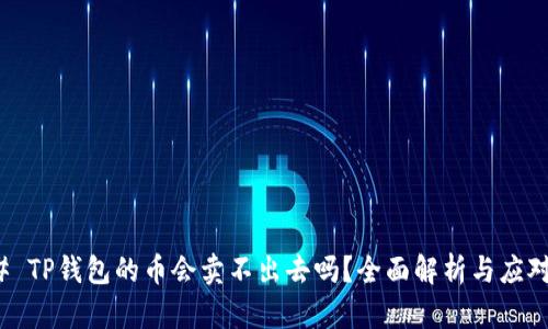 ### TP钱包的币会卖不出去吗？全面解析与应对策略