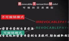 加密货币套利交易方法探