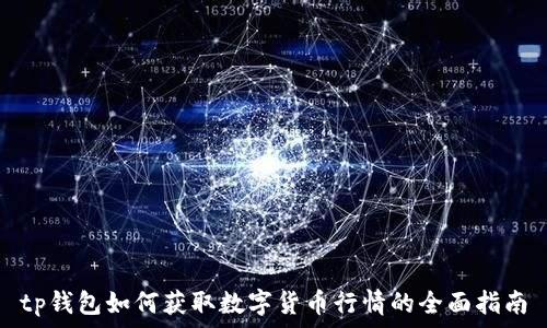   
tp钱包如何获取数字货币行情的全面指南