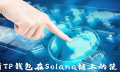 全面解析TP钱包在Solana链上