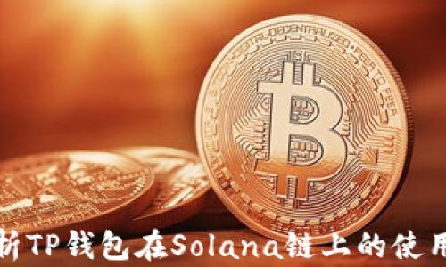 
全面解析TP钱包在Solana链上的使用与优势