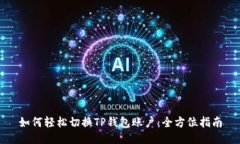 如何轻松切换TP钱包账户：