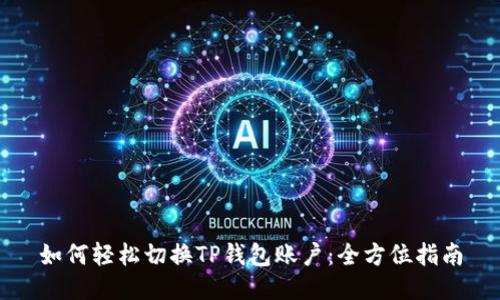如何轻松切换TP钱包账户：全方位指南
