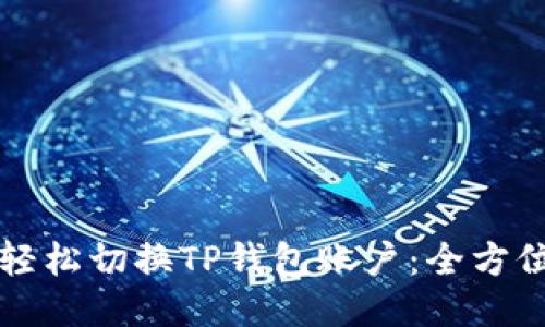 如何轻松切换TP钱包账户：全方位指南