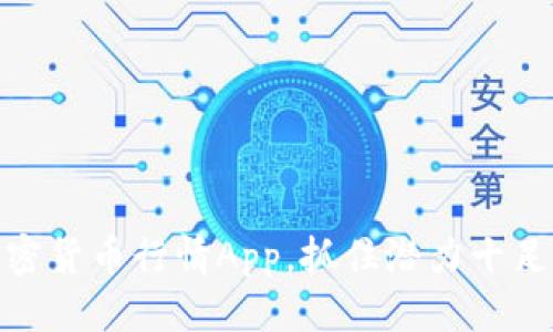 优质  
最全面的加密货币行情App，抓住潜力十足的投资机会