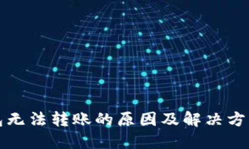 TP钱包无法转账的原因及解决方案详解