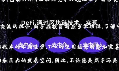   深入了解TPX加密货币：未来的投资机会与发展趋势 / 
 guanjianci 加密货币, TPX, 投资机会, 区块链 /guanjianci 

什么是TPX加密货币？
TPX加密货币，作为现代金融科技的产物，正逐步受到越来越多投资者的青睐。它是一种基于区块链技术的数字资产，旨在实现更快、更安全及更高效的交易体验。TPX的设计理念是为用户提供一种透明度高、去中心化的交易方式，同时它的运作机制也兼顾了稳定性与流动性，深受投资者的信赖。

TPX加密货币的起源与发展历程
TPX加密货币的起源可以追溯到几年前，随着区块链技术的迅猛发展，团队初步构思出这种数字货币的雏形。经过数次的技术迭代和市场反馈，TPX逐渐形成了自己独特的生态系统，其中包括其底层的共识算法、交易手续费的设置、以及社区治理的机制等。TPX的诞生，正是为了满足日益增长的数字资产交易需求，并解决传统金融系统中存在的一些痛点。

TPX的市场表现和投资机会
近些年来，随着全球区块链市场的繁荣，TPX的市场表现也相应提升。投资者不仅能够通过交易TPX获取利润，还有可能通过持有TPX参加项目的自治决策。此外，TPX的流动性相对较高，使得投资者在买卖过程中的成本得以降低。与此同时，随着更多行业应用的普及，TPX的实际使用场景也将在未来不断扩展，给投资者带来更多的可能性。

TPX背后的技术：区块链的价值
TPX加密货币的运作基于区块链技术，这是一种去中心化的数字账本。区块链的优势在于其数据不可篡改性和高透明性，使得任何交易记录都可以被追溯和验证。TPX利用这些特点，不仅可以避免交易中的信任问题，还能在安全性上大幅提升。区块链的智能合约功能也为TPX的生态系统增添了更多可能性，进一步拓宽了其应用范围。

TPX的安全性与风险管理
如同其他加密货币，TPX的安全性是投资者最为关注的问题之一。TPX团队引入多种安全措施，如多重签名、冷钱包存储等，以最大程度地保障用户资产安全。与此同时，投资TPX仍需关注市场波动性和潜在的技术风险。了解风险，合理配置资产，将是成功投资的关键。

用户如何获取TPX加密货币？
想要获取TPX，用户可以通过多个途径。首先，可以在各大数字货币交易所购买；其次，通过参与TPX项目提供的生态活动，如质押、挖矿等形式获取TPX。此外，用户还可以通过为TPX相关的项目提供服务，获得TPX作为报酬。了解多种获取方式，将为用户提供更为灵活的投资选择。

社区与生态：TPX的未来
TPX并不仅仅是一种货币，更是一个活跃的社区与生态。TPX的开发团队与社区成员密切互动，定期举行会议与讨论，确保每一个声音都能得到重视。通过不断的更新与，TPX的生态将更加完善，未来的发展前景也愈加明朗。用户在参与TPX生态活动时，不仅能够获得经济收益，更能享受参与创新实践的乐趣。

TPX在实际应用中的潜力
随着区块链技术的不断发展，TPX的实际应用场景也在持续扩展。从金融交易到供应链管理，TPX都能发挥其独特的优势。具体来说，TPX在跨境支付领域、中小企业融资、以及数字身份验证等方面都有广阔的前景。这也让更多的企业开始关注TPX，探索其在自身业务中的应用可能性。

如何评估TPX的投资价值？
评估TPX的投资价值，可以从多个维度进行分析。首先，可以关注TPX的技术实力，包括其区块链底层的技术架构、团队的开发能力等；其次，可以分析市场需求，包括TPX所面临的竞争环境及用户需求变化；最后，还需了解TPX团队的治理结构和未来规划。综合考虑这些因素，投资者便能够对TPX进行更为全面的评估。

常见问题
1. TPX是否适合新手投资者？
对于新手投资者来说，TPX是一个有吸引力的选择，尤其是在其背后有强大的技术支持和持续发展的团队的情况下。TPX的社区活跃，也提供了很多学习和交流的机会。新手在投资前应多做功课，了解市场动向与风险因素，同时跟随专业人士的建议，避免盲目投资。

2. TPX的未来发展趋势是怎样的？
TPX的未来发展趋势与全球区块链市场息息相关。将来的TPX可能会在更多行业中获得应用，比如金融服务、供应链管理等。同时，随着更多投资者的加入与技术的不断进步，TPX的使用场景将愈加完善，其市场价值也可能随之上升。未来的发展路径将由社区与团队共同探索，实现更广泛的实际应用。

总的来说，TPX加密货币作为一种新兴资产，其未来的发展潜力不可小觑。无论是从技术、市场需求还是实际应用等多方面考虑，TPX都展现出强劲的生命力和巨大的发展空间。因此，不论您是新手还是有经验的投资者，都值得深入了解TPX，探索其潜在的投资机会。