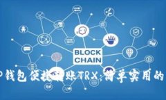 如何通过TP钱包便捷转账