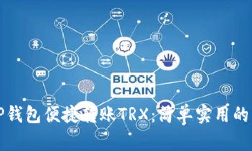 如何通过TP钱包便捷转账TRX：简单实用的步骤与技巧