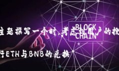 思考在为“tp钱包eth兑换