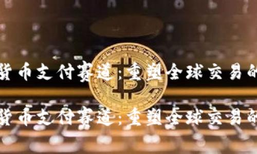 加密货币支付赛道：重塑全球交易的未来

加密货币支付赛道：重塑全球交易的未来