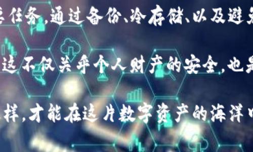 在讨论TP钱包助记词是否可以重置之前，我们首先需要理解助记词的基本概念。助记词（Mnemonic Phrase）是区块链钱包中用于保护用户资产的一种安全机制。它通常由12到24个单词组成，用于生成和恢复钱包地址及其相关私钥。

助记词的角色和重要性

助记词是用户访问和管理其数字资产的关键。它类似于一个密码，如果没有这个助记词，用户将无法恢复或访问自己的钱包。比如，你如果使用TP钱包来存储比特币以太坊等加密货币，那么一旦设备丢失或被盗，只有助记词才可以帮助你恢复资金。

因此，助记词的安全性和保密性是至关重要的。无论你是在使用TP钱包还是其他类型的加密钱包，都应该对它保持高度的警惕。如果你通过不安全的渠道获取或存储它，就存在被盗的风险，从而导致资金的丢失。

助记词能否重置？

那么TP钱包的助记词是否可以重置呢？答案是：助记词本身是不能重置的。这意味着，一旦你创立了钱包，生成的助记词就固定了，不可以修改或重置。

助记词是直接与钱包中的私钥相联系的，私钥是确保你拥有和控制钱包中资产的唯一凭证。如果你试图重置助记词，这可能会引发严重的安全问题，甚至导致资产的永久丢失。

如何保护助记词？

由于助记词不能重置，保护它的安全性变得尤为重要。以下是一些有效的保护措施:

ul
  listrong纸质备份:/strong 将你的助记词写在纸上，存放在一个安全的地方，也是一个不错的选择。最好将其放在一个防火、防水的盒子里。/li
  listrong冷存储:/strong 如果你持有大量的加密货币，考虑将其转移到“冷钱包”中，这是一种不与互联网连接的钱包，能大大减少被黑客攻击的风险。/li
  listrong避免网络储存:/strong 不要将助记词存储在云服务或电子邮件中，避免被黑客获取，因为这些服务的安全性往往无法保证。/li
  listrong定期检查:/strong 定期检查你的备份是否安全无误，并更新任何需要更新的信息。/li
/ul

如果丢失助记词怎么办？

我们都知道，助记词是无法重置的，因此，一旦丢失就无法再恢复。如果你遗忘了助记词，整个钱包中的资产也将无法访问。这是区块链技术的设计初衷，强化了用户对自己资产的所有权责任。

在这种情况下，用户最好做好提前的预防措施，比如定期检查和备份助记词。很多用户选择了将多个备份放置在不同的安全地点，以防万一。

两个相关问题的深度探讨

接下来，我们将探讨两个与助记词相关的重要问题，以帮助用户更深入理解如何管理和保护自己的数字资产。

h4问题1：如果我的助记词被泄露，我该怎么办？/h4

助记词一旦泄露，谁都可以访问你的钱包并转移里面的资产。因此，及时采取措施是关键。首先，不要慌张，立即检查你的钱包，确保没有任何异常的交易记录。

如果发现有可疑的交易，建议尽快转移你的所有资产到一个新的钱包，并生成一个新的助记词。在创立新钱包时，确保助记词的安全性，按照之前提到的建议进行备份和存储。

同时，要调查助记词是在哪个环境下泄露的，评估是否需要更换设备、修改密码等。这是一个需要高度重视的问题，因为数字资产的安全性直接关系到你的经济利益。

h4问题2：如何选择一个安全的钱包以及助记词生成工具？/h4

选择一个安全、信誉良好的加密货币钱包至关重要。在选择钱包时，首先需要考虑的是其安全性、用户评论和开发团队的背景。建议选择那些已有较长时间运作历史、受用户信任的钱包。

此外，很多钱包提供了助记词生成工具。务必确保这些工具来自官方渠道，避免使用未经验证或来源不明的工具。这些工具的生成算法和安全性直接影响到助记词的可靠性。查看工具的开源程度和用户反馈，确保其不会将生成的助记词存储或发送到其他地方。

总结

综上所述，TP钱包的助记词是无法重置的，对于每一个加密货币用户来说，保护助记词的安全性是保护资产的重要任务。通过备份、冷存储、以及避免在网上存储助记词等措施，用户可以有效降低资产被盗的风险。

同时，如果不幸泄露了助记词，用户应迅速行动，保护自己的资产安全。选择安全的钱包和备份工具同样至关重要，这不仅关乎个人财产的安全，也是对整个区块链生态的一种保护。

因此，当我们使用TP钱包进行加密货币交易时，需时刻保持警惕，关注助记词的安全，并且对你的资产负责。只有这样，才能在这片数字资产的海洋中，实现安全、畅快的航行。