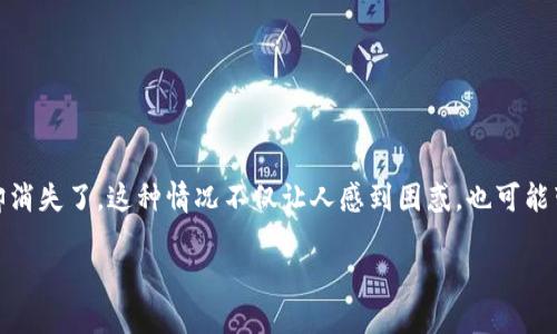 火币提的币到TP钱包不见了，如何解决这一困惑？

在使用加密货币交易所进行交易的过程中，很多用户可能会遇到这样一个棘手的问题：从火币（Huobi）提取的币在TP钱包中却消失了。这种情况不仅让人感到困惑，也可能带来一些不必要的焦虑。那么，究竟是什么原因导致了这个问题的发生呢？在这里，我们将为你详细解析，并告诉你该如何应对。

火币提币到TP钱包不见了的原因与解决方案