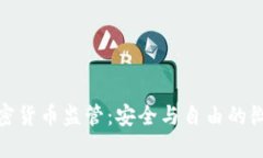 数字加密货币监管：安全