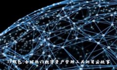 TP钱包：全球热门数字资产