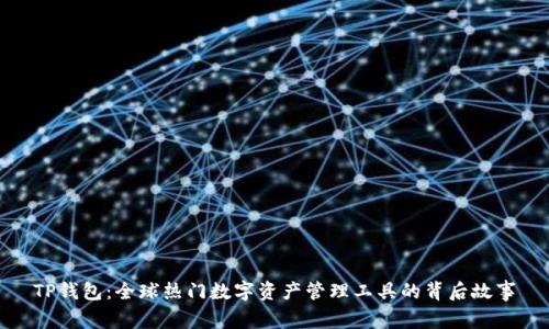 TP钱包：全球热门数字资产管理工具的背后故事