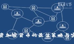 全天投资加密货币的最佳