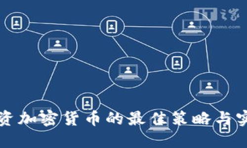 全天投资加密货币的最佳策略与实用指南