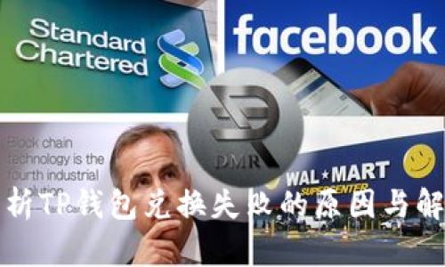 深入解析TP钱包兑换失败的原因与解决方案
